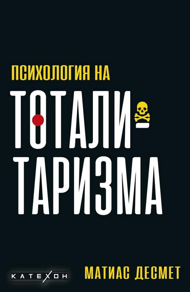 Psihologia na Totalitarizma - Bulgarian version