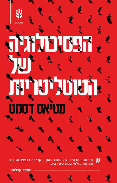 The Psychology of Totalitarianism - Hebrew version