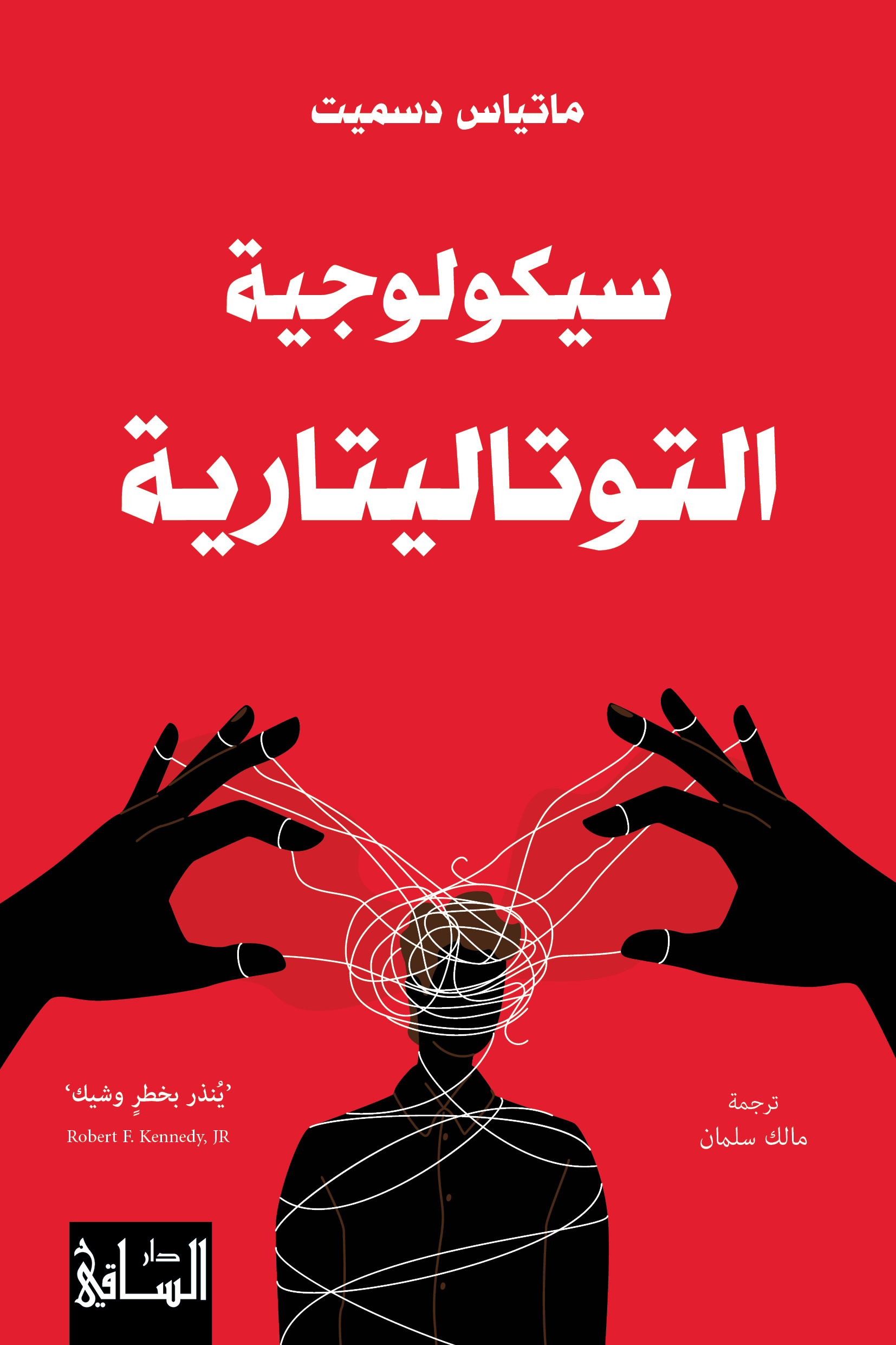 The Psychology of Totalitarianism - Lebanese version